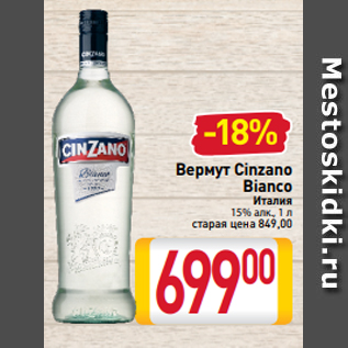 Акция - Вермут Сinzano Bianco Италия 15% алк., 1 л