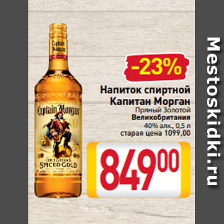 Акция - Напиток спиртной Капитан Морган Пряный Золотой Великобритания 40% алк., 0,5 л