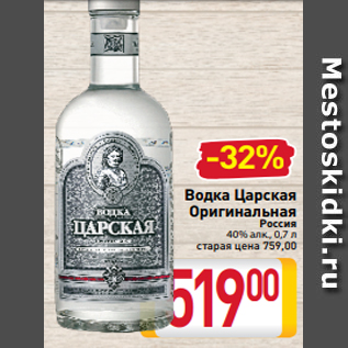 Акция - Водка Царская Оригинальная Россия 40% алк., 0,7 л