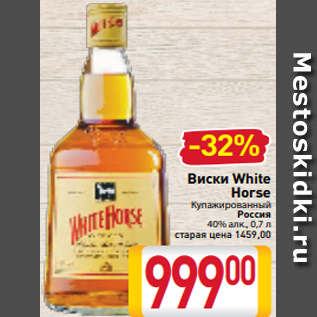 Акция - Виски White Horse Купажированный Россия 40% алк., 0,7 л