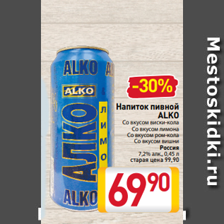 Акция - Напиток пивной ALKO Со вкусом виски-кола Со вкусом лимона Со вкусом ром-кола Со вкусом вишни Россия 7,2% алк., 0,45 л