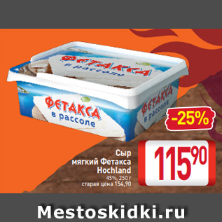 Акция - Сыр мягкий Фетакса Hochland 45%, 250 г