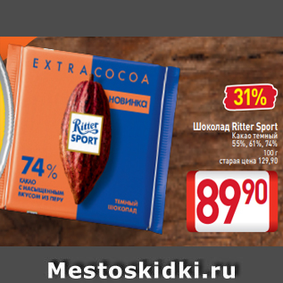 Акция - Шоколад Ritter Sport Какао темный 55%, 61%, 74% 100 г