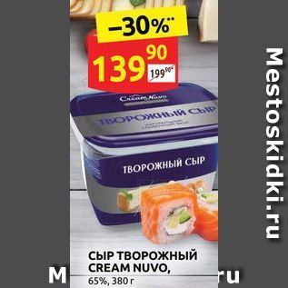 Акция - СЫР ТВОРОЖНЫЙ CREAM NUVO