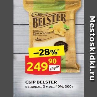 Акция - Сыр BELSTER