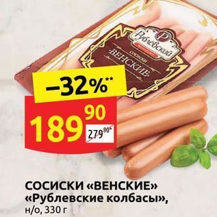 Акция - Сосиски «ВЕНСКИЕ» «Рублевские колбасы»