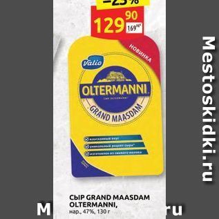 Акция - Сыр GRAND MAASDAM OLTERMANNI