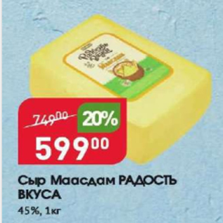 Акция - Сыр МААСДАМ РАДОСТЬ ВКУСА 45%