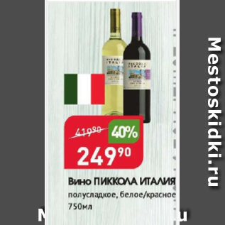 Акция - Вино ПИККОЛА Италия