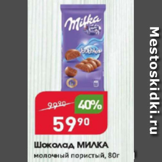Акция - Шоколад МИЛКА