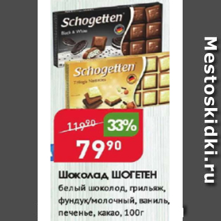 Акция - Шоколад ШОГЕТЕН