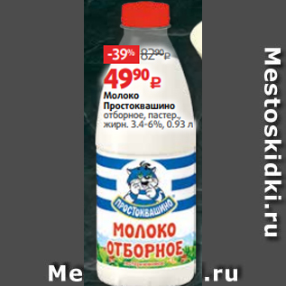 Акция - Молоко Простоквашино отборное, пастер., жирн. 3.4-6%, 0.93 л