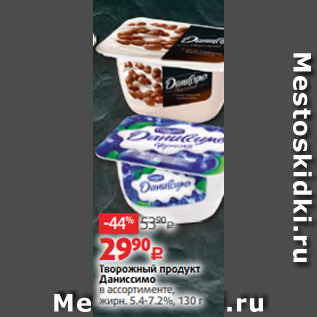 Акция - Творожный продукт Даниссимо в ассортименте, жирн. 5.4-7.2%, 130 г