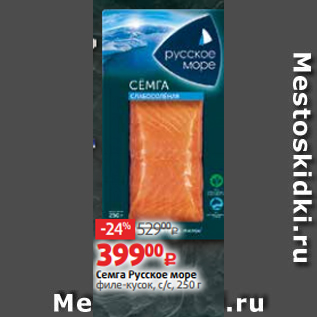 Акция - Семга Русское море филе-кусок, с/с, 250 г