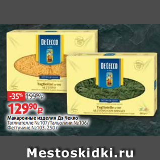 Акция - Макаронные изделия Дэ Чекко Таглиателле №107/Тальолини №106/ Феттучине №103, 250 г