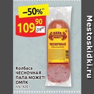 Акция - Колбаса ЧЕСНОЧНАЯ ПАПА МОЖЕТ!