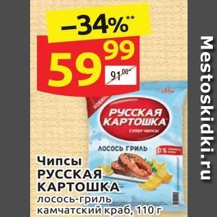 Акция - Чипсы РУССКАЯ КАРТОШКА