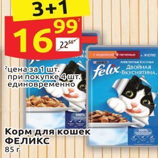 Акция - Корм для кошек ФЕЛИКС 85г