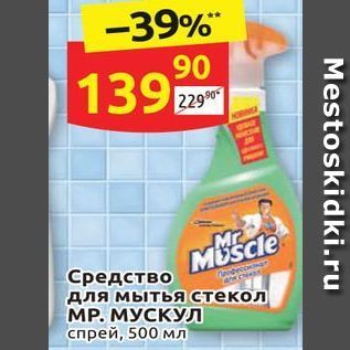Акция - Средство для мытья стекол MP. МУСКУЛ