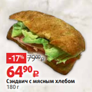 Акция - Сэндвич с мясным хлебом 180 г