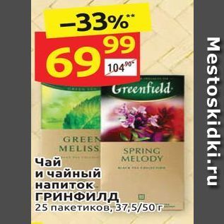 Акция - Чай и чайный напиток ГРИНФИЛД