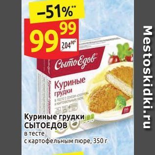 Акция - Куриные грудки Сытоедов