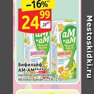 Акция - Бифилайф AM-AM