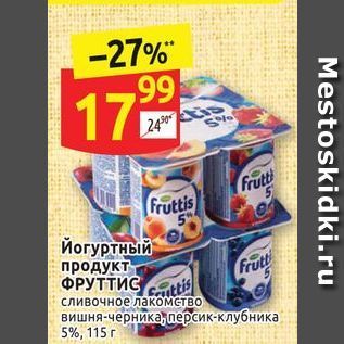Акция - Йогуртный продукт ФРУТТИС