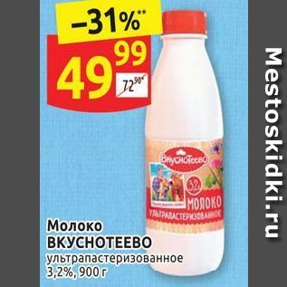 Акция - Молоко ВКУСНОТЕЕВО