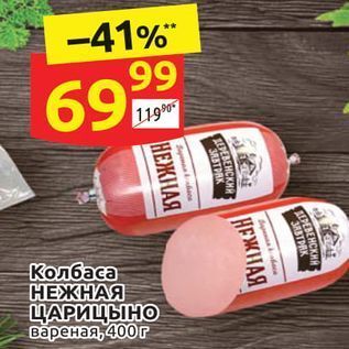 Акция - Колбаса НЕЖНАЯ ЦАРИЦЫНО