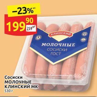 Акция - Сосиски МолочнЫЕ Клинский мк 530г