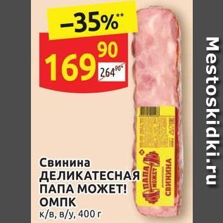 Акция - Свинина ДЕЛИКАТЕСНАЯ ПАПА МОЖЕТ!