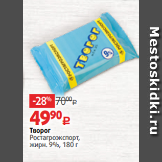 Акция - Творог Ростагроэкспорт, жирн. 9%, 180 г