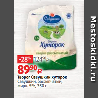 Акция - Творог Савушкин хуторок Савушкин, рассыпчатый, жирн. 5%, 350 г