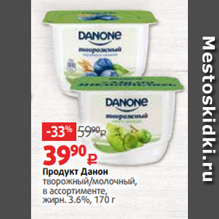 Акция - Продукт Данон творожный/молочный, в ассортименте, жирн. 3.6%, 170 г