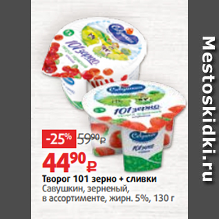 Акция - Творог 101 зерно + сливки Савушкин, зерненый, в ассортименте, жирн. 5%, 130 г