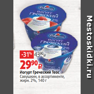 Акция - Йогурт Греческий Теос Савушкин, в ассортименте, жирн. 2%, 140 г