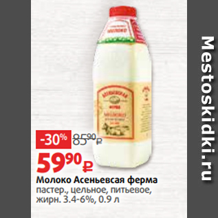 Акция - Молоко Асеньевсая ферма пастер., цельное, питьевое, жирн. 3.4-6%, 0.9 л