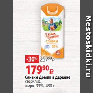 Акция - Сливки Домик в деревне стерилиз., жирн. 33%, 480 г