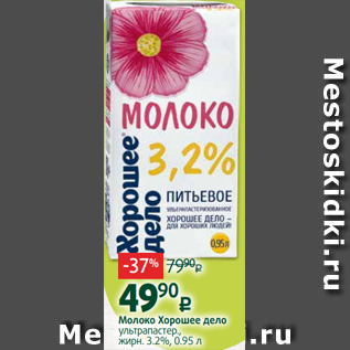 Акция - Молоко Хорошее дело ультрапастер., жирн. 3.2%, 0.95 л