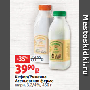 Акция - Кефир/Ряженка Асеньевская ферма жирн. 3.2/4%, 450 г