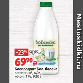 Акция - Биопродукт Био-баланс кефирный, к/м, жирн. 1%, 930 г