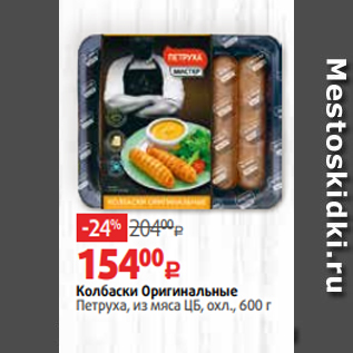 Акция - Колбаски Оригинальные Петруха, из мяса ЦБ, охл., 600 г