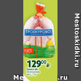 Акция - Тушка ЦБ Троекурово, охл., 1 кг