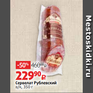 Акция - Сервелат Рублевский в/к, 350 г