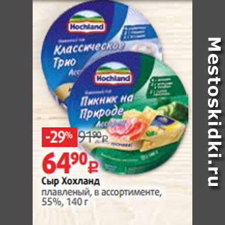 Акция - Сыр Хохланд плавленый, в ассортименте, 55%, 140 г