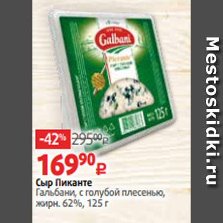 Акция - Сыр Пиканте Гальбани, с голубой плесенью, жирн. 62%, 125 г