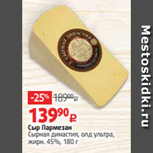 Акция - Сыр Пармезан Сырная династия, олд ультра, жирн. 45%, 180 г