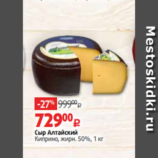 Акция - Сыр Алтайский Киприно, жирн. 50%, 1 кг