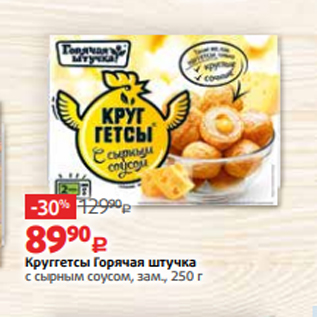 Акция - Круггетсы Горячая штучка с сырным соусом, зам., 250 г